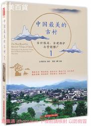 中國最美的古村1 黃瀅 2017-3-31 華中科技大學出版社