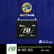 FB Battery N-55/N55 (B24) 55 แอมป์ ISS ระบบ Start-Stop แบตรถยนต์ แบตรถเก๋ง ไฟแรง ใหม่จากโรงงาน มีรับ