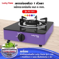 เตาแก๊สลัคกี้เฟลม สีม่วง รุ่น AI-101 หน้ากระจก หัวเตาประสิทธิภาพสูง พร้อมหัวปรับแรงดัน สายแก๊ส ตัวรั
