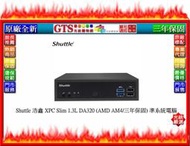 【光統網購】Shuttle 浩鑫 XPC Slim DA320 (AMD AM4) 準系統電腦~下標先問台南門市庫存