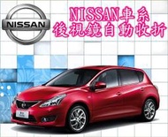 新竹~環球汽車防盜器~NISSAN 後視鏡自動收折/TIIDA LIVINA TEANA X TRAIL SENTRA