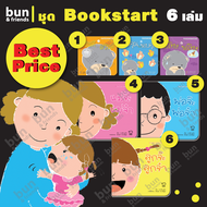 Bookstart 6 เล่ม : หนังสือเด็ก นิทานเด็ก นิทานก่อนนอน หนังสือเด็กอนุบาล เสริมพัฒนาการ EQ สร้างความรักความผูกพัน อ่านนิทาน เด็ก 1 ปี+ bun&amp;friends