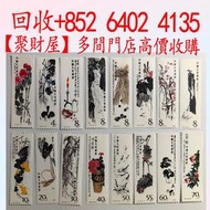 T44《齊白石作品選》郵票