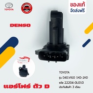 แอร์โฟร์ วีโก้ ตัว D    รหัส (22204-0L010) ยี่ห้อ TOYOTA รุ่น D4DVIGO 1KD-2KD ผู้ผลิต DENSO