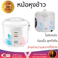 รุ่นใหม่ล่าสุด หม้อหุงข้าว หมอหุงข้าวไฟฟ้า  หม้อหุงข้าวM TOSHIBA RC-T18JX 1.8 ลิตร ร้อนเร็ว สุกทั่วถ