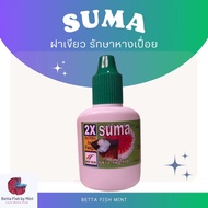 ยาปลากัด suma ฝาเขียว “รักษาหางเปื่อย ครีบเปื่อย ตกเลือด“