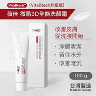 Swissvita薇佳 微晶3D全能洗顏霜(VitaBtech升級版)【全店任選2件免運】