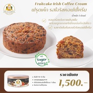 Fruitamina ฟรุตเค้กไอริชคอฟฟี่ครีม ( Irish Coffee Cream Fruitcake) By อาจารย์ยิ่งศักดิ์