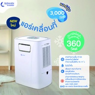 แอร์เคลื่อนที่ 3000 BTU ยี่ห้อวิมานแอร์รุ่นใหม่กินไฟเพียง 360 วัตต์ ประหยัดไฟมาก