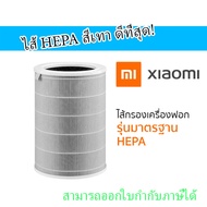 [ศูนย์ไทยแท้  E tax ได้] Xiaomi Mi Air Purifier HEPA Filter ของแท้ โดยศูนย์ไทย ไส้กรองเครื่องฟอกอากาศ สำหรับ Xiaomi Mi Air Purifier 1 / 2 / 2S / 2H / 3H / 3C / Pro