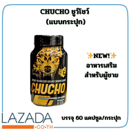 CHUCHO ชูว์โชว์ (แบบกระปุก)✨NEW✨อาหารเสริมสำหรับผู้ชาย บรรจุ 60 แคปซูล.