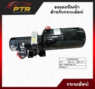 มอเตอร์ไฟฟ้า ปั๊มไฮดรอลิคไฟฟ้า 12V 2.0 KW ขนาดถัง 8 ลิตร สำหรับรถกระบะดั๊ม