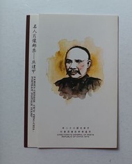 台灣［名人肖像郵票-丘逢甲］郵折一個，已蓋銷，有黃