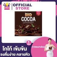 Bio Cocoa Mix ไบโอ โกโก้ มิกซ์ ดีท็อกซ์ 1กล่อง/10 ซอง