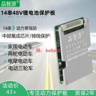 【現貨】品智源14串48V電動車電池保護板14S 52V鋰電池保護板 同口 帶均衡