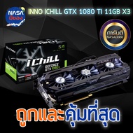 INNO3D iChiLL GTX 1080Ti X3 11G Herculez Nobox ถูกและคุ้มที่สุด