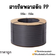 Plastic Strap Box black 9mm 12mm 15mm (black) Pp Pack Factory