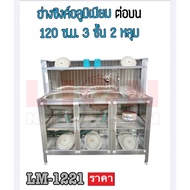 อ่างล้างจาน2หลุม ตู้อะลูมิเนียมต่อบนคว่ำจาน 120ซม