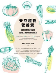 天然植物營養素，啟動健康正循環，打造人體最強防護力：75種五色蔬食×59種救命植化素×130道保健食譜，三位營養專家教你提高免疫力，降低發炎、防老抗癌，改善三高、遠離失智 -  Ebook 吳映蓉, 