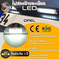 1คู่ Opel ไฟส่องป้ายทะเบียน LED 6000K - ไฟขาวสวยงาม  ติดตั้งง่าย + รับประกัน 1 ปี  โคมไฟ​ทะเบียน​ Op