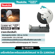 Makita M2401B เครื่องตัดโลหะพร้อมแผ่นตัดไฟเบอร์ 14 นิ้ว 2000วัตต์ (ใช้แทน Maktec MT243)