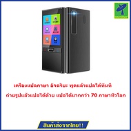 iTran3  เครื่องแปลภาษา อัจฉริยะ (ผ่อน0% ได้เฉพาะบัตรเครดิตที่ร่วมรายการ)  พูดแล้วแปลได้ทันที ถ่ายรูปแล้วแปลได้ด้วย มีภาษา พม่า , เขมร , เวียดนาม และ มาเลเซีย แปลได้มากกว่า 70 ภาษาทั่วโลก พูดภาษาไทยแล้วแปลเป็นภาษาอื่นได้ทันที ขนาดพกพา  แปลได้ 2 ทาง  แพ็คคู