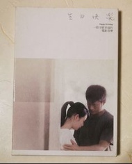 生日快樂  劉若英 古天樂 CD