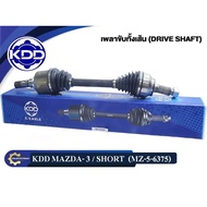 เพลาขับทั้งเส้น KDD รุ่นรถ MAZDA 3 (MZ-56375 MZ-5-6374)