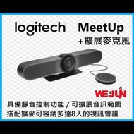 [小型長條-協作會議室] 羅技 Logitech MeetUp 視訊會議攝影機 + MeetUp 擴展麥克風