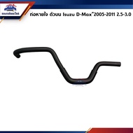 Breathing Tube Upper/Pipe Isuzu D-Max 裏05-2011 2.5-3.0 (Dmax Commonrail)