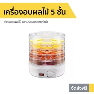 🔥ขายดี🔥 เครื่องอบผลไม้ 5 ชั้น สำหรับอบผลไม้ ความร้อนกระจายทั่วถึง - เครื่องอบอาหาร ที่อบผลไม้แห้ง ที