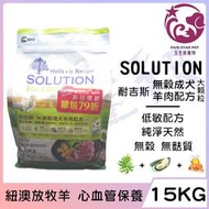 ☆五星級寵物☆SOLUTION耐吉斯，超級無穀系列，成犬羊肉配方，紐澳放牧羊，大顆粒，15kg