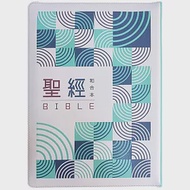 聖經：和合本(幾何綠皮拉鏈大字紅字索引精裝) 作者：聖經資源中心