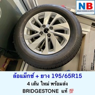 ล้อแม็กซ์พร้อมยาง 195/65R15 ยางขอบ15 บริจสโตน ของแท้ใหม่ Bridgestone ชุดล้อแม็กซ์ 4 ล้อพร้อมยาง นิสสัน อัลเมร่า ตัวใหม่ NISSAN Almera N18 อะไหล่นิสสันแท้