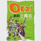 Orz網路三國志 作者：瑞克梅添涼