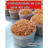 กะปิตัวกุ้งขนาด 410 กรัม รสชาติหวานกลมกล่อมแบบไม่หวานมากตำนำพริก น้ำปลาหวานข้าวผัดเมนูผัดสะตอผัดกะปิ