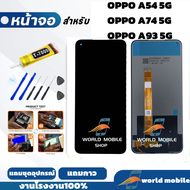 หน้าจอ OPPO A54 5G / A74 5G /  A93 5G  แถมชุดไขควงกับกาวติดหน้าจอ