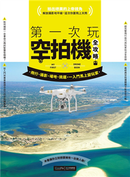 第一次玩空拍機全攻略：飛行、攝影、場地、挑選，一入門馬上變玩家 (新品)