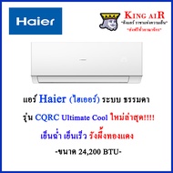 (ใหม่ล่าสุด2024!!)แอร์ Haier(ไฮเออร์) รุ่น CQRC ระบบธรรมดา ขนาด 24,200 BTU รุ่นใหม่ล่าสุด!!!! รังผึ้งทองแดง R32 Ultimate Cool Series เย็นเร็ว เย็นฉ่ำ