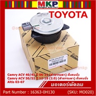 ***ราคาพิเศษ***มอเตอร์พัดลมหม้อน้ำ/แอร์ แท้ นอก Toyota Camry ACV4041 ปี06-11ACV50/51ตัวธรรมดา 2.0 ป