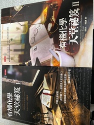 學士後中醫 學士後醫 私醫 有機化學天堂秘笈 1.2冊合售