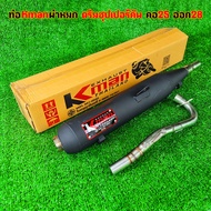 ท่อ k-man ท่อผ่า ผ่าหมก มอก. ดรีมชุปเปอร์คัพ ท่อผ่า ดรีม มอก. คอเลส2ท่อน คอ25 ออก28 Dream