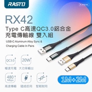 RASTO RX42 Type C 高速QC3.0鋁合金充電傳輸線雙入組