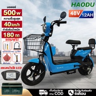 HAODU จักรยานไฟฟ้า 500W รถไฟฟ้า ผู้ใหญ่ electric bike สกู๊ตเตอรฺ์ไฟฟ้า มีกระจกมองหลัง ไฟเลี้ยว มีไฟห