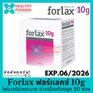 Forlax ฟอร์แลกซ์ 10g 1 กล่อง 20 ซอง