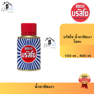 Brasso บรัสโซ น้ำยาขัดเงาโลหะ 100ml และ 200ml  ของแท้