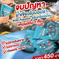 Aquatic จุลินทรีย์น้ำใส (1 ซอง)บ่อปลา/ตู้ปลา ลดปัญหาน้ำขุ่นเขียว กำจัดตะไคร่ ลดตะกอน ออแกนิก100%
