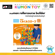 Kumon roller roaster builder หอคอยลูกบอลแสนสนุก ของแท้ พร้อมส่ง