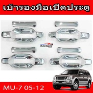 เบ้ารองมือเปิดประตู ถ้วยรองมือเปิดประตู ชุปโครเมี่ยม อีซูซุ มูเอ็ก Isuzu Mu-7 Mu7 2005 2006 2007 200