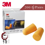 3M 1100 โฟมลดเสียง ค่าการลดเสียง 29 เดซิเบล NRR29 (แพ็ค 200 คู่) (3MEP1100200P)